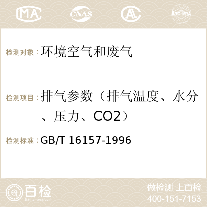 排气参数（排气温度、水分、压力、CO2） 固定污染源排气中颗粒物测定与气态污染物采样方法（5 排气参数的测定） GB/T 16157-1996及修改单