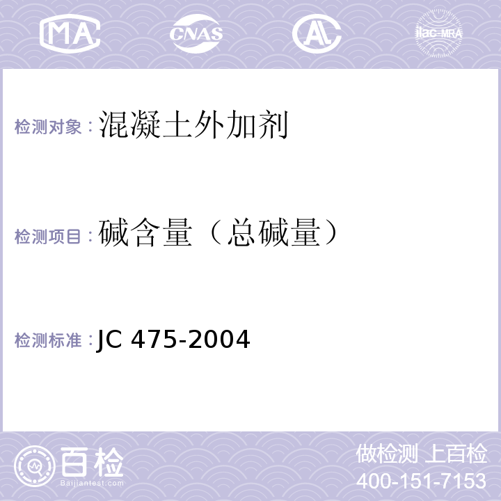 碱含量（总碱量） JC/T 475-2004 【强改推】混凝土防冻剂