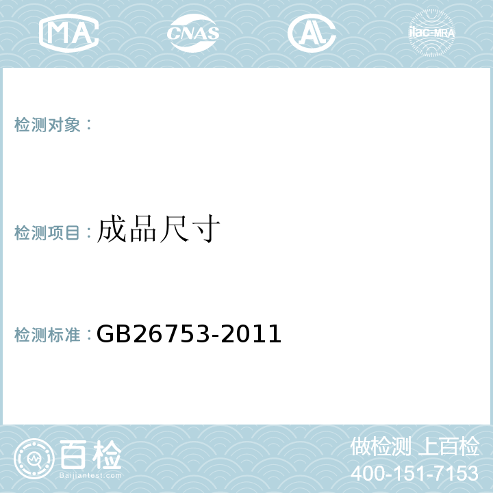 成品尺寸 GB/T 26753-2011 【强改推】汽车制动气室橡胶隔膜