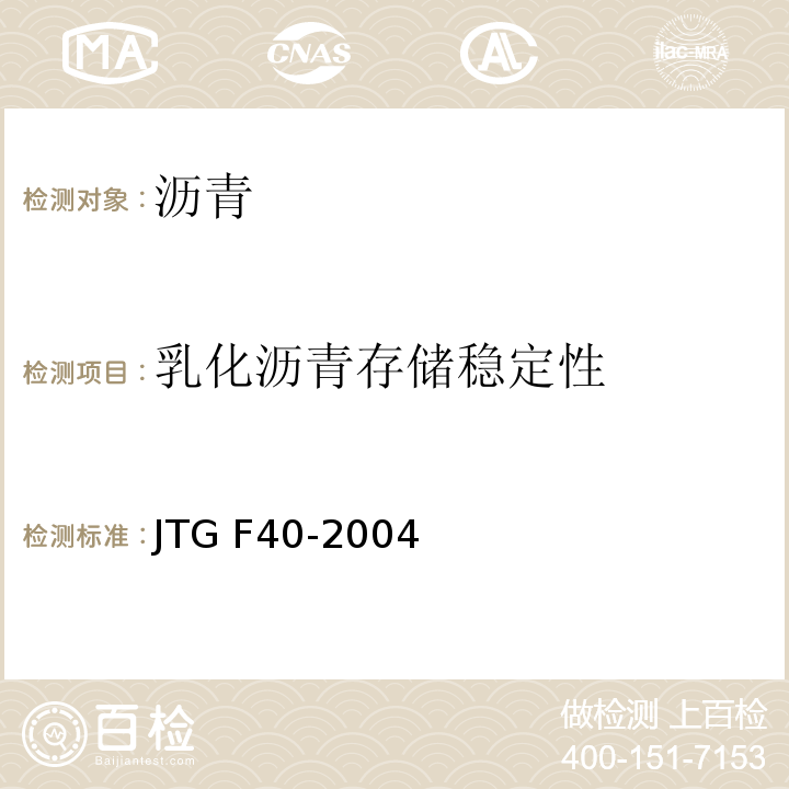 乳化沥青存储稳定性 公路沥青路面施工技术规范 JTG F40-2004