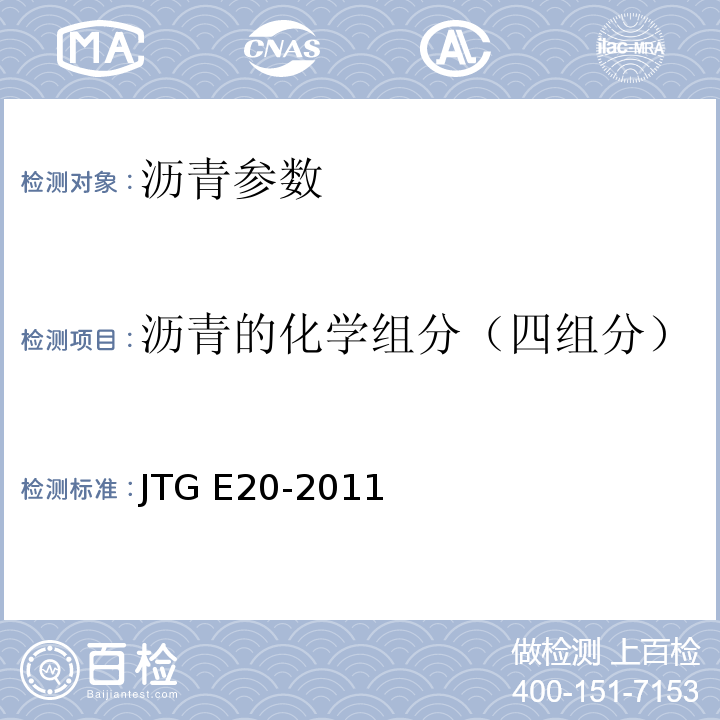 沥青的化学组分（四组分） JTG E20-2011 公路工程沥青及沥青混合料试验规程