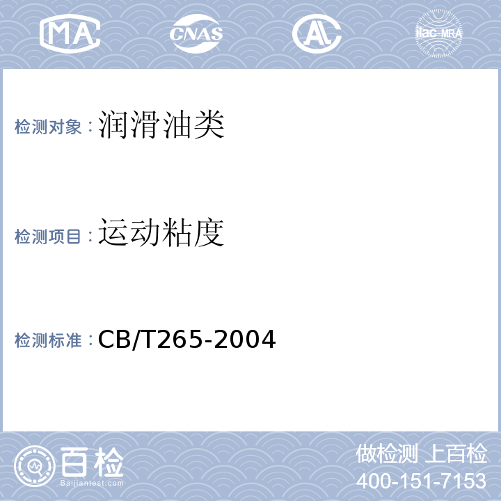 运动粘度 CB/T 265-2004 CB/T265-2004