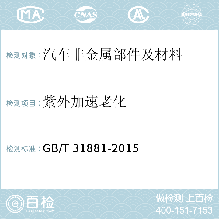 紫外加速老化 汽车非金属部件及材料紫外加速老化试验方法GB/T 31881-2015