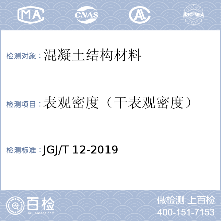 表观密度（干表观密度） 轻骨料混凝土应用技术标准