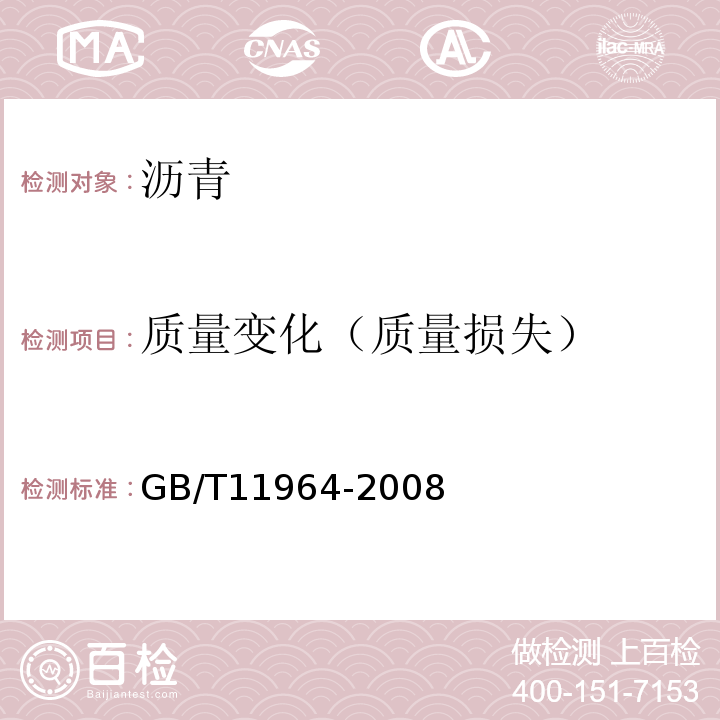 质量变化（质量损失） GB/T 11964-2008 石油沥青蒸发损失测定法