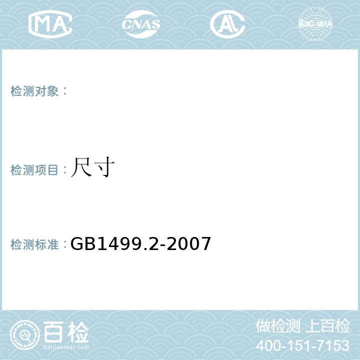 尺寸 GB1499.2-2007 钢筋混凝土用钢 第3部分：热轧带肋钢筋