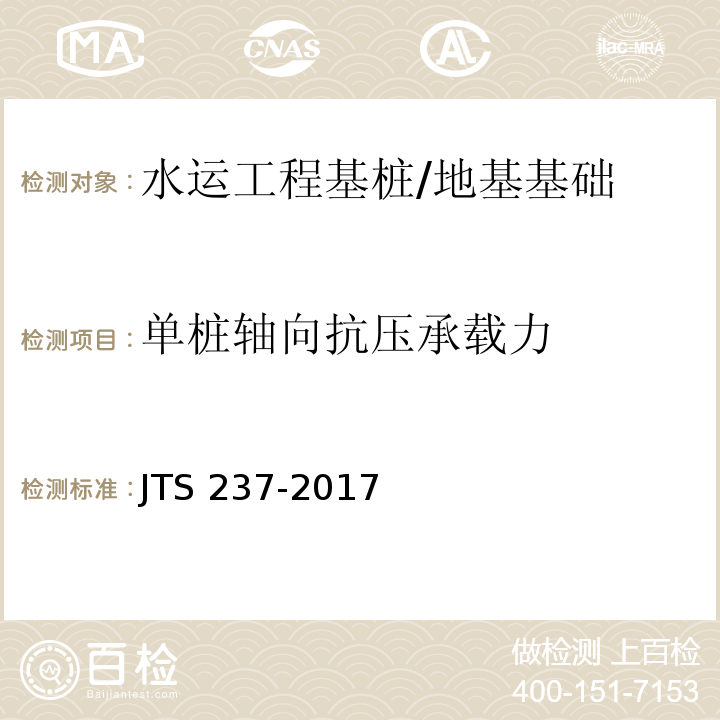 单桩轴向抗压承载力 JTS 237-2017 水运工程地基基础试验检测技术规程(附条文说明)