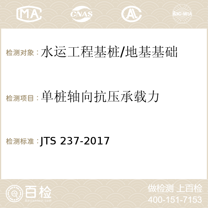 单桩轴向抗压承载力 水运工程地基基础试验检测技术规程 /JTS 237-2017