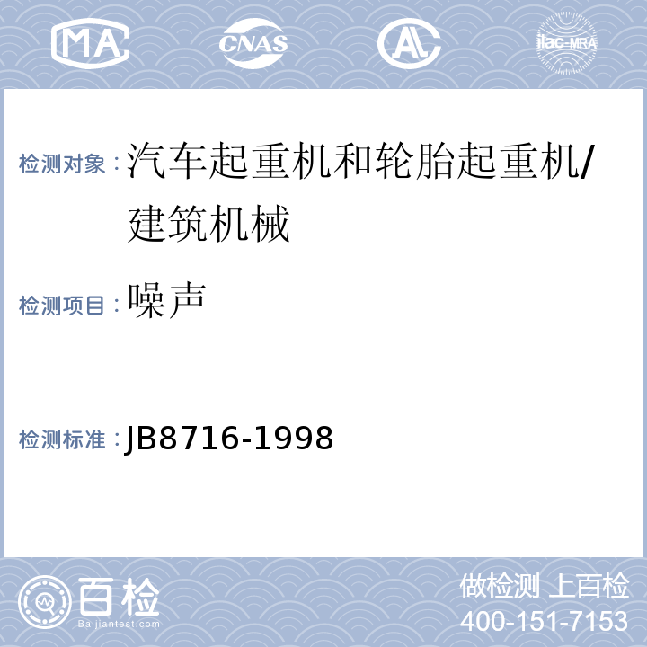 噪声 B 8716-1998 汽车起重机和轮胎起重机安全规程 /JB8716-1998