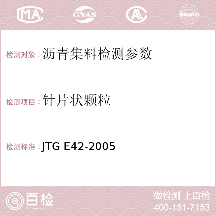 针片状颗粒 公路工程集料试验规程 JTG E42-2005