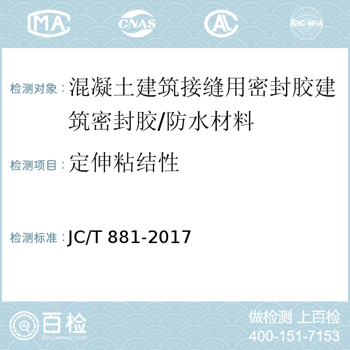 定伸粘结性 混凝土接缝用建筑密封胶 (6.9)/JC/T 881-2017