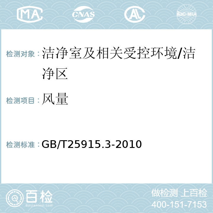 风量 洁净室及相关受控环境第3部分：检测方法/GB/T25915.3-2010