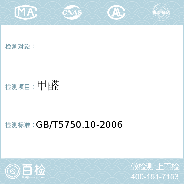 甲醛 生活用水标准检验方法消毒副产物指标GB/T5750.10-2006（6.1）AHMT分光光度法