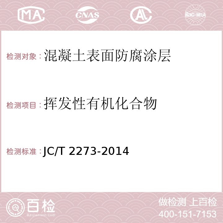 挥发性有机化合物 硅烷硅氧烷建筑防护剂中有效成分含量及有害物质测定方法JC/T 2273-2014