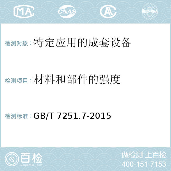 材料和部件的强度 低压成套开关设备和控制设备第7部分：特定应用的成套设备--如码头、露营地、市集广场、电动车辆充电站GB/T 7251.7-2015