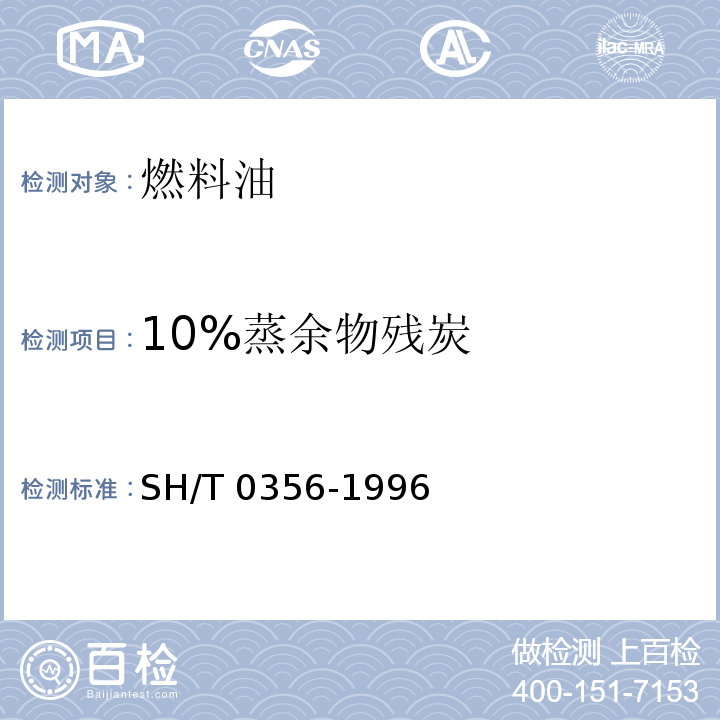 10%蒸余物残炭 SH/T 0356-1996 燃料油