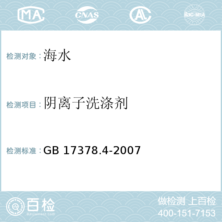 阴离子洗涤剂 亚甲基蓝分光光度法 海洋监测规范第4部分：海水分析 GB 17378.4-2007（23）