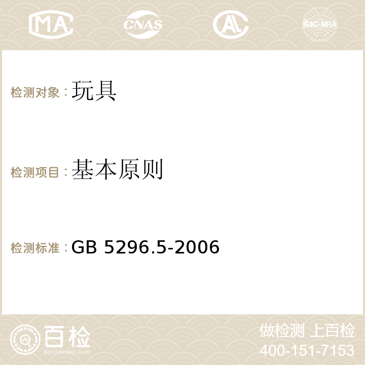 基本原則 消費(fèi)品使用說明 第5部分：玩具 GB 5296.5-2006