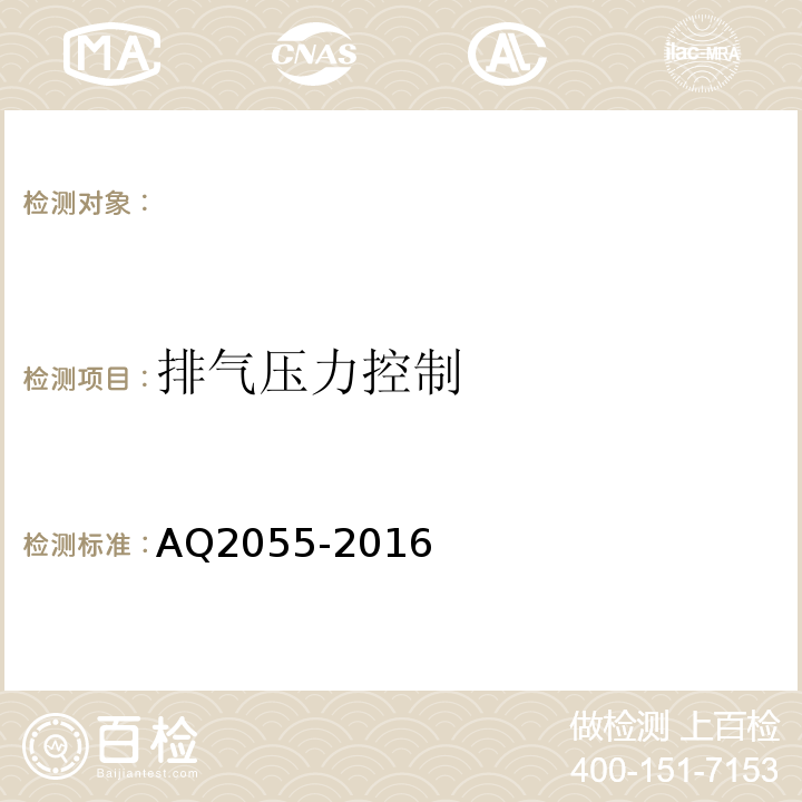 排气压力控制 AQ2055-2016 金属非金属矿山在用空气压缩机安全检验规范第1部分：固定式空气压缩机 （5.5.2.2）