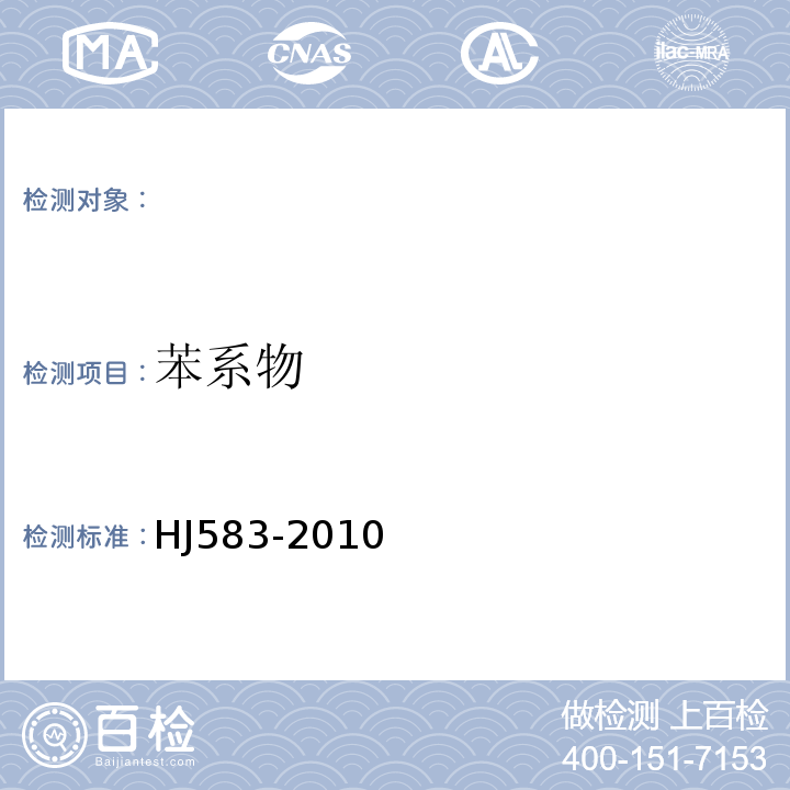 苯系物 环境空气苯系物的测定固体吸附/热脱附-气相色谱法（HJ583-2010）