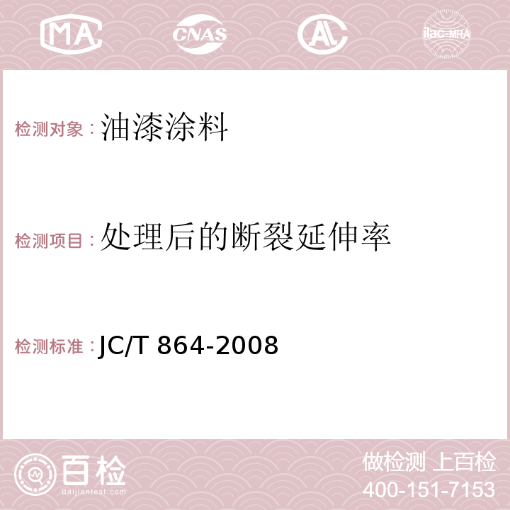 处理后的断裂延伸率 聚合物乳液建筑防水涂料 JC/T 864-2008 （5.4.3）