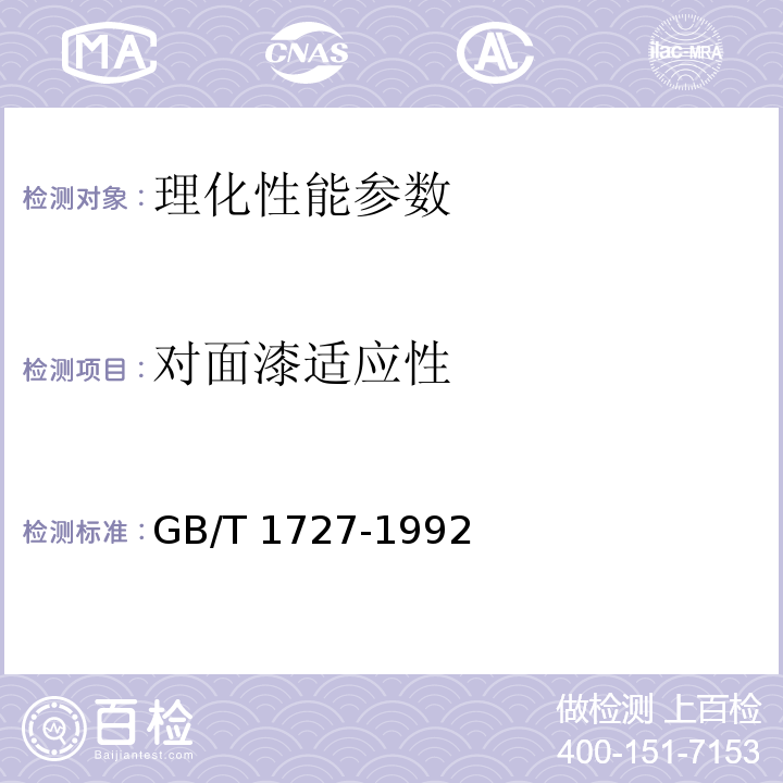 对面漆适应性 漆膜一般制备法GB/T 1727-1992