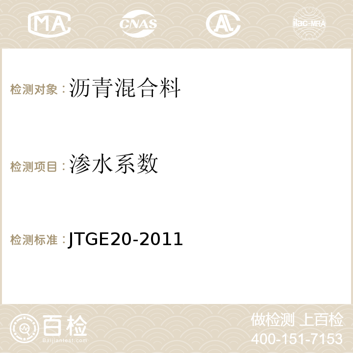 渗水系数 公路工程沥青及沥青混合料试验规程 JTGE20-2011