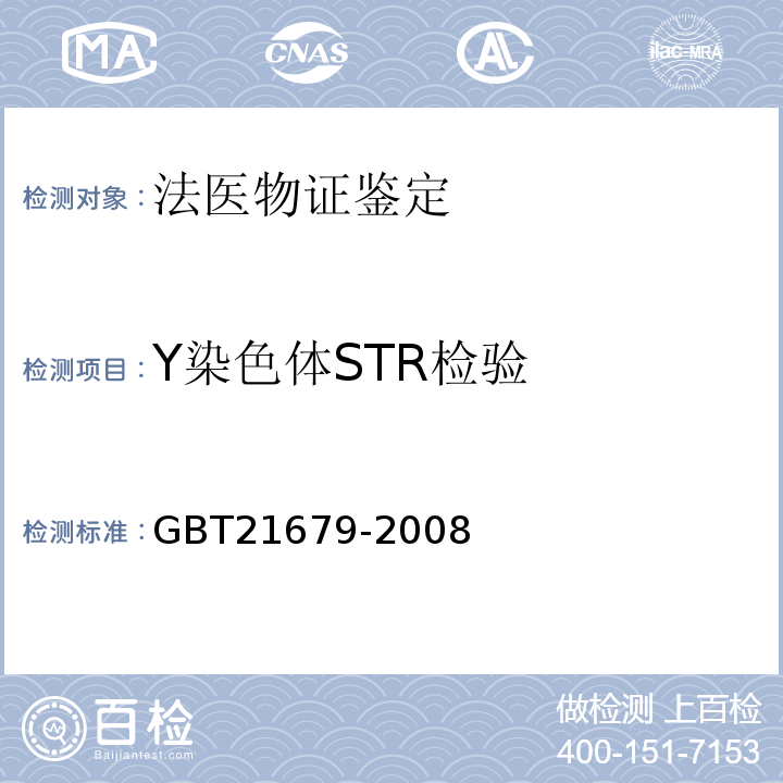 Y染色体STR检验 GB/T 21679-2008 法庭科学DNA数据库建设规范