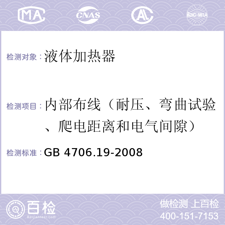 内部布线（耐压、弯曲试验、爬电距离和电气间隙） 家用和类似用途电器的安全 液体加热器的特殊要求GB 4706.19-2008