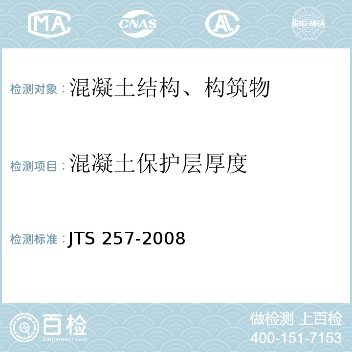 混凝土保护层厚度 JTS 257-2008 水运工程质量检验标准(附条文说明)(附2015年局部修订)