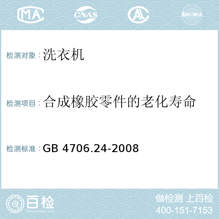 合成橡胶零件的老化寿命 家用和类似用途电器的安全 洗衣机的特殊要求GB 4706.24-2008