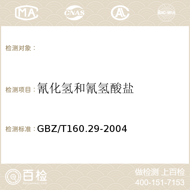 氰化氢和氰氢酸盐 工作场所空气有毒物质测定无机含氮化合物GBZ/T160.29-2004