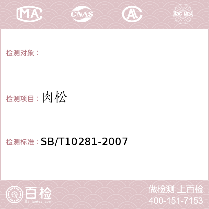 肉松 SB/T 10281-2007 肉松