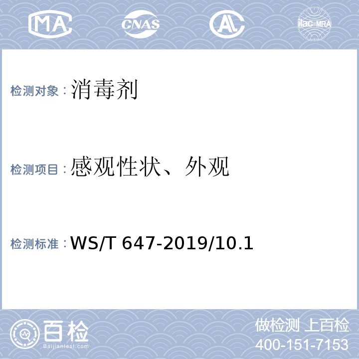 感观性状、外观 溶葡萄球菌酶和溶菌酶消毒剂卫生要求WS/T 647-2019/10.1