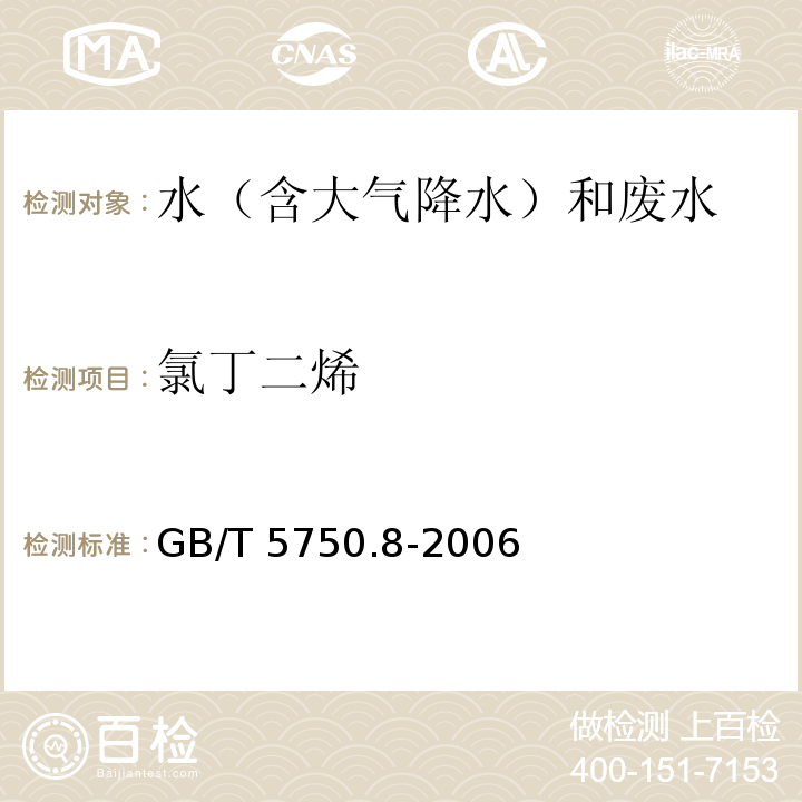 氯丁二烯 吹扫捕集－气相色谱－质谱法 生活饮用水标准检验方法 有机物指标 GB/T 5750.8-2006（附录A）