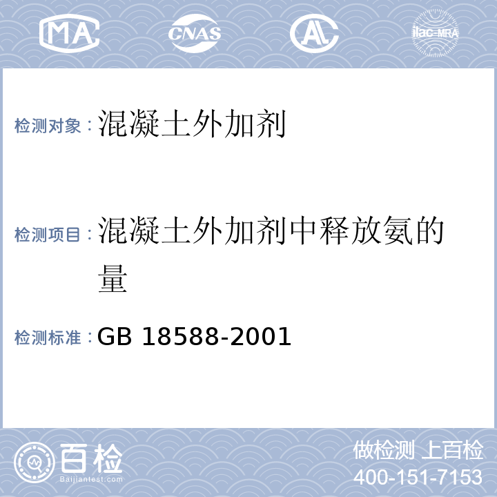 混凝土外加剂中释放
氨的量 混凝土外加剂中释放氨的限量