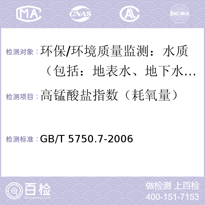 高锰酸盐指数（耗氧量） 生活饮用水标准检验方法 有机物综合指标