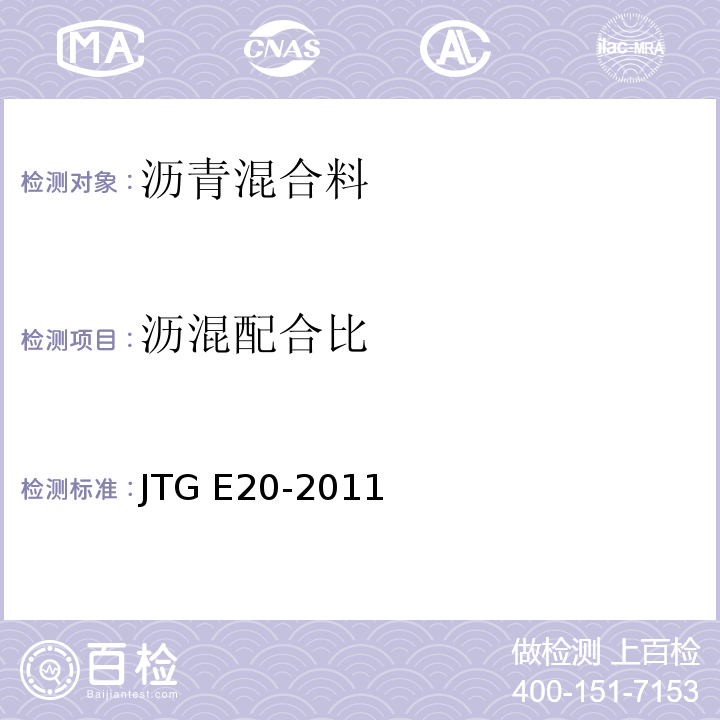 沥混配合比 公路工程沥青及沥青混合料试验规程 JTG E20-2011