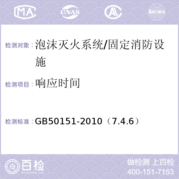 响应时间 GB 50151-2010 泡沫灭火系统设计规范(附条文说明)