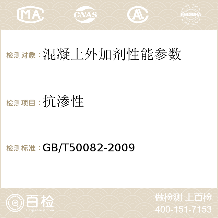 抗渗性 GB/T50082-2009 普通混凝土长期性能和耐久性能试验方法标准