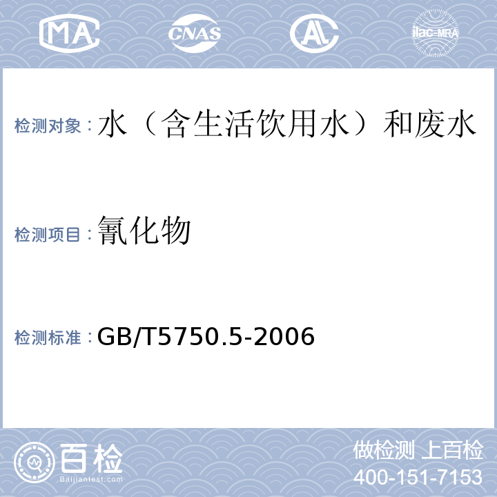 氰化物 生活饮用水标准检验方法无机非金属指标GB/T5750.5-2006（4.1）异烟酸-吡唑酮法分光光度法