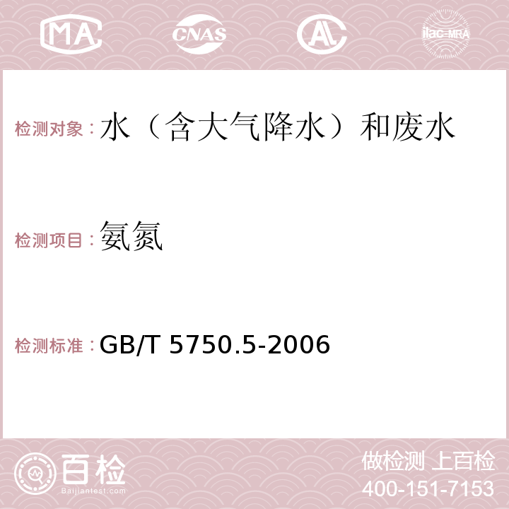 氨氮 生活饮用水标准检验方法 无机非金属指标（9.1 氨氮 纳氏试剂分光光度法）GB/T 5750.5-2006