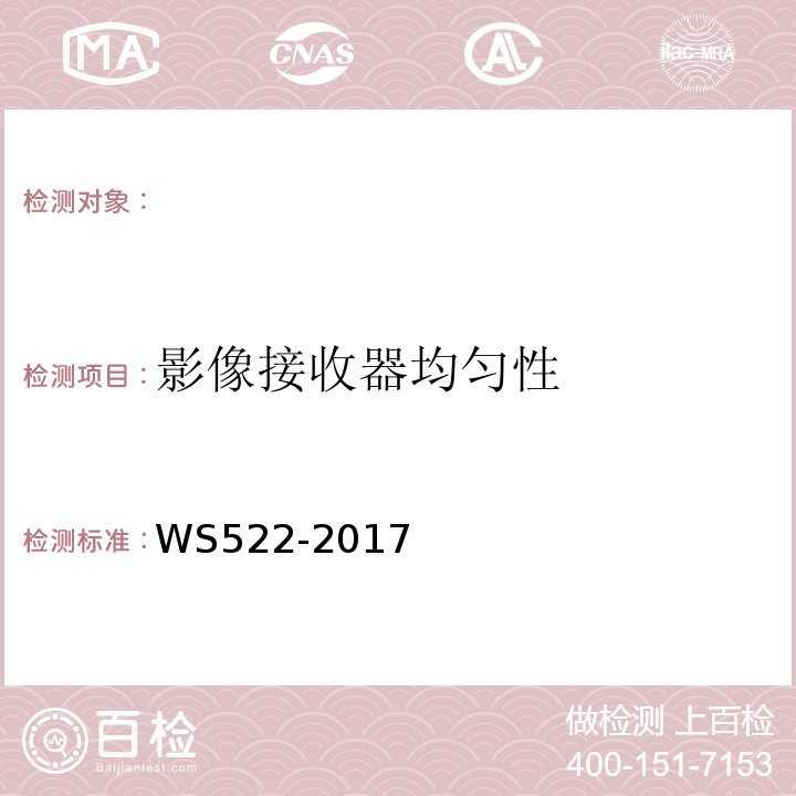 影像接收器均匀性 乳腺数字X射线摄影系统质量控制检测规范WS522-2017（5.8）