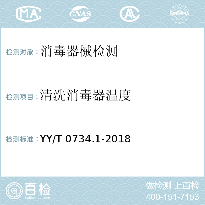 清洗消毒器温度 清洗消毒器 第1部分：通用要求和试验YY/T 0734.1-2018