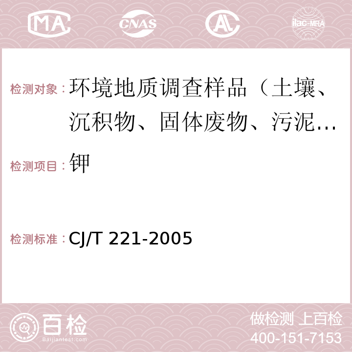 钾 城市污水处理厂污泥检验方法 常压消解后电感耦合等离子体发射光谱法 CJ/T 221-2005（52）