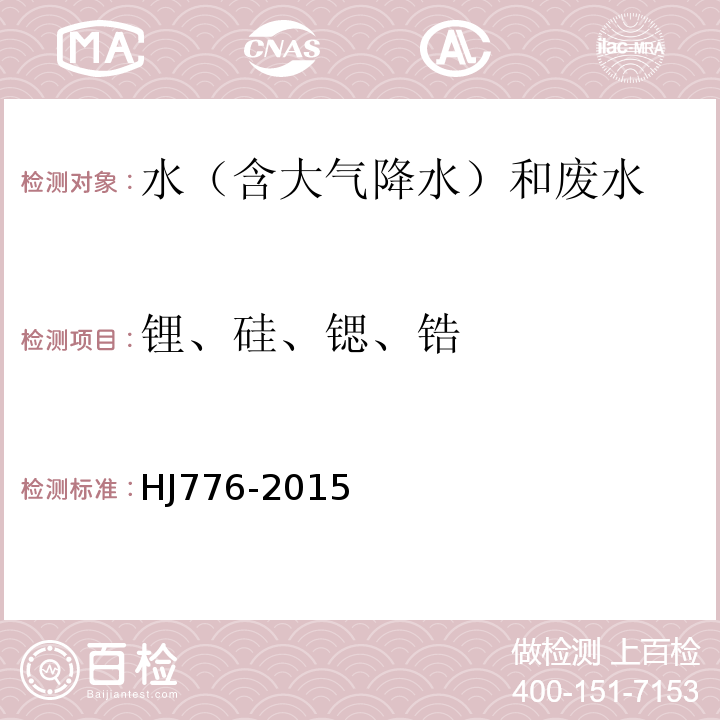 锂、硅、锶、锆 水质 32种元素的测定 电感耦合等离子体发射光谱法 HJ776-2015