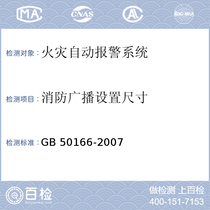 消防广播设置
尺寸 GB 50166-2007 火灾自动报警系统施工及验收规范(附条文说明)