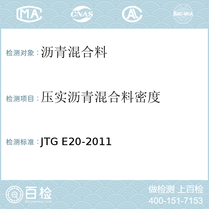 压实沥青混合料密度 公路工程沥青及沥青混合料试验规程 JTG E20-2011