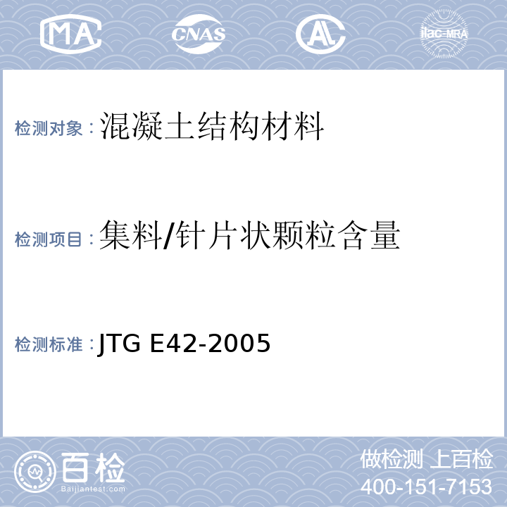 集料/针片状颗粒含量 公路工程集料试验规程