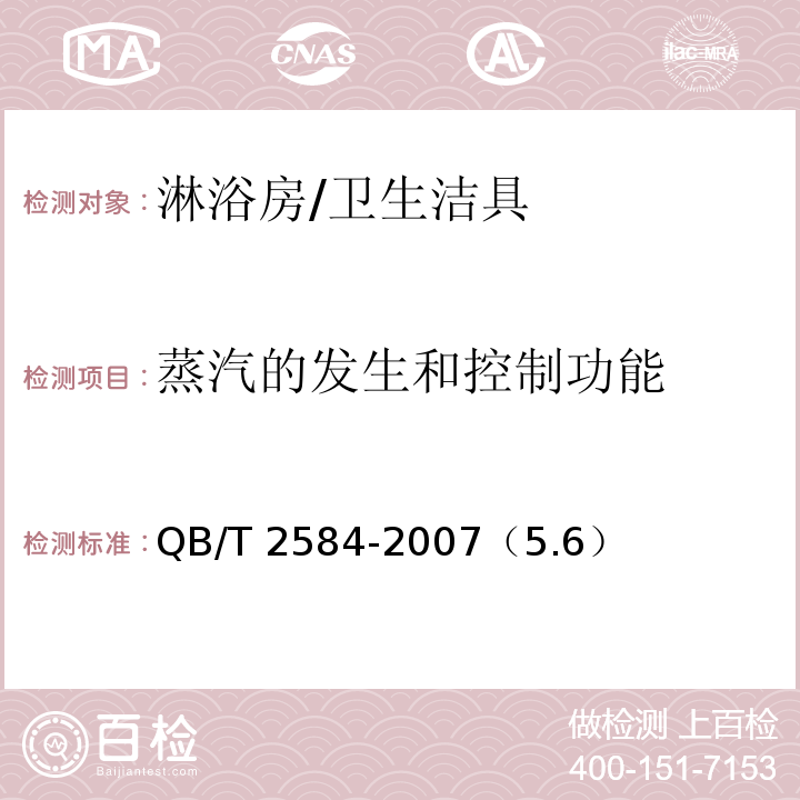 蒸汽的发生和控制功能 QB/T 2584-2007 【强改推】淋浴房